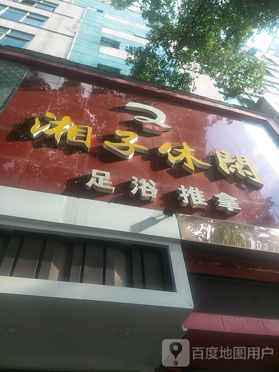 湘子闲步道