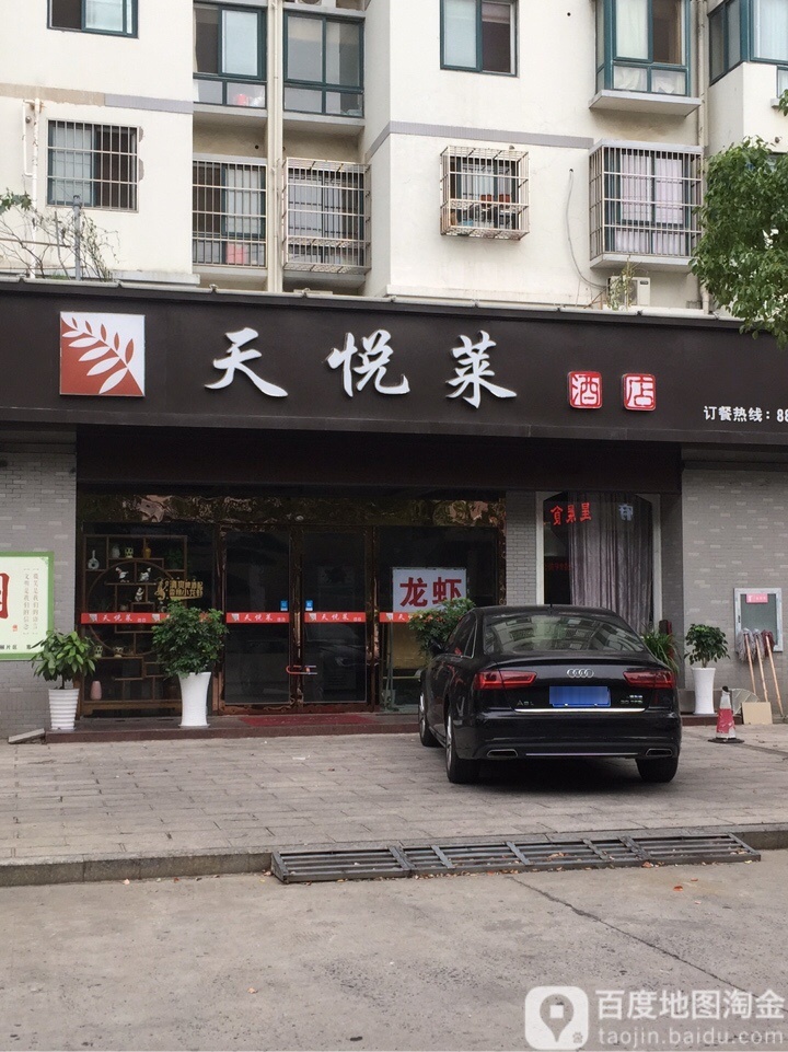 天悦菜酒店