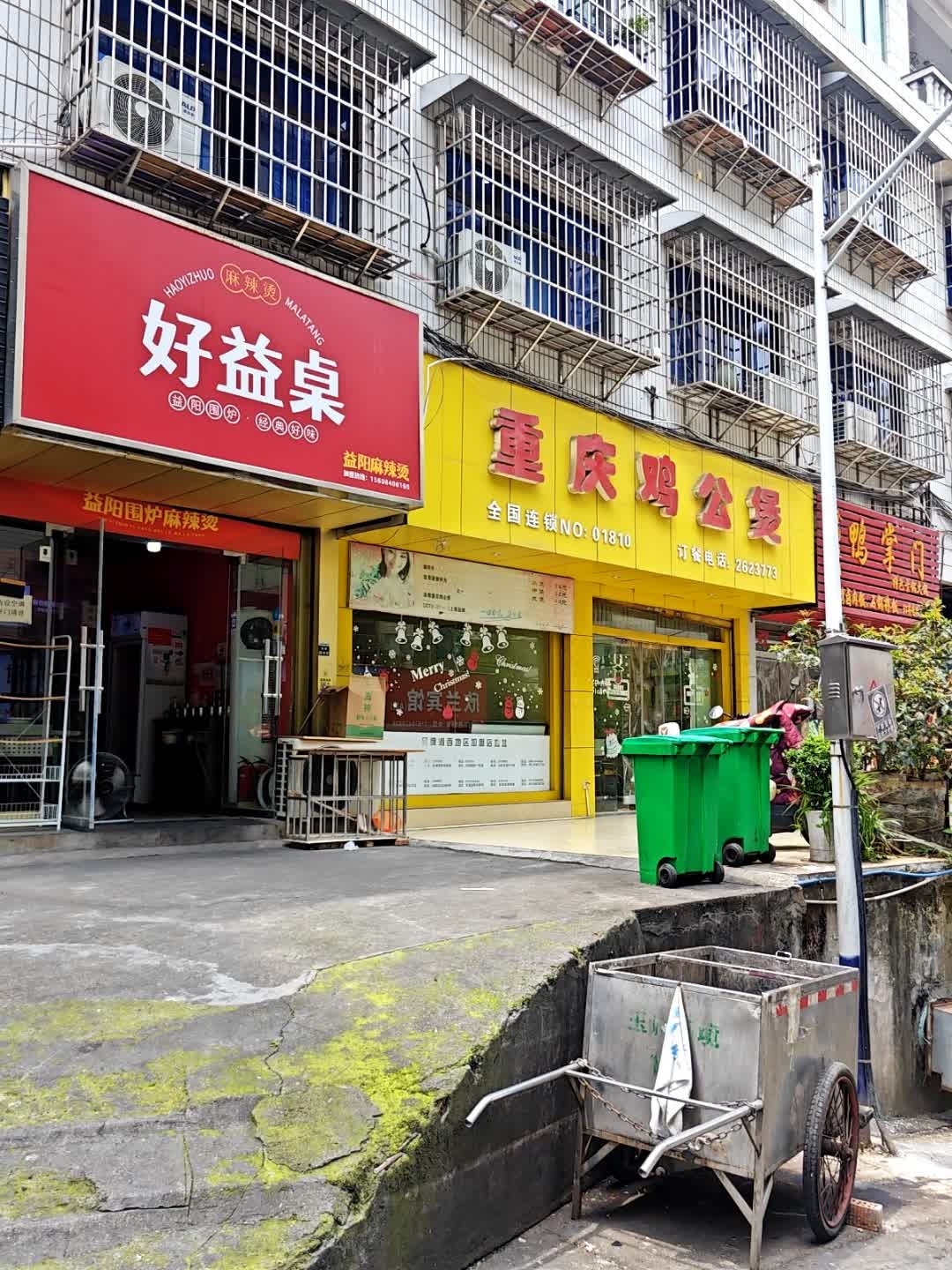 好益桌·益阳麻辣烫(医专店)