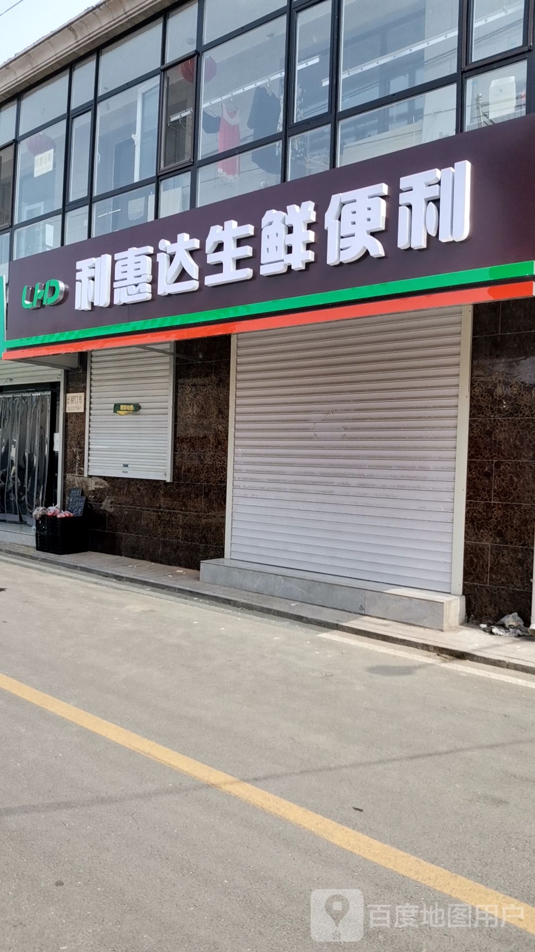 利惠达生鲜便利(中华大街店)