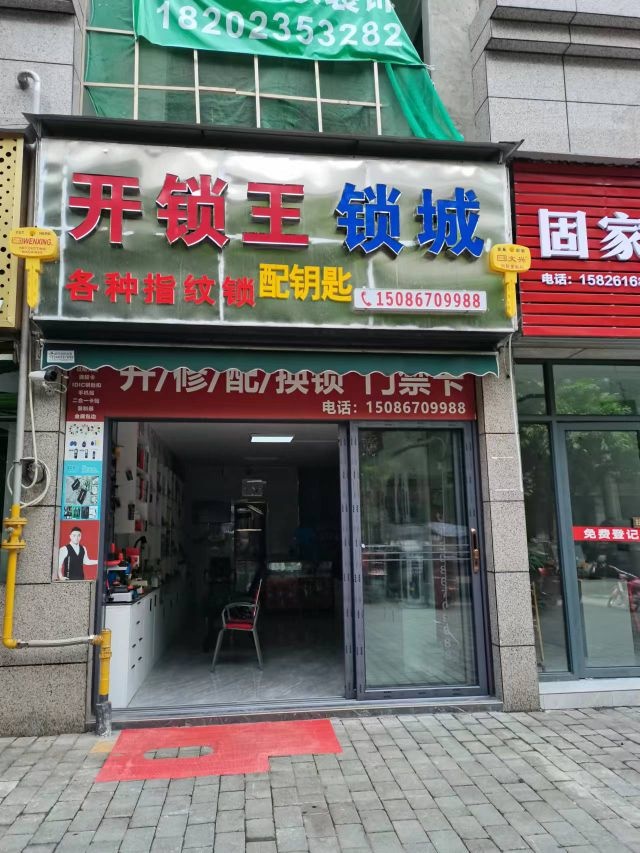 开锁王锁城