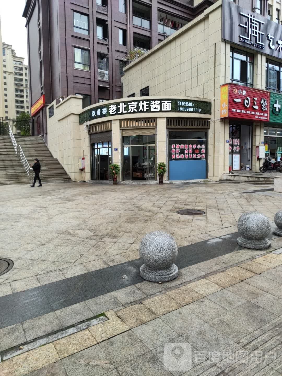 京香楼老北京炸弹面