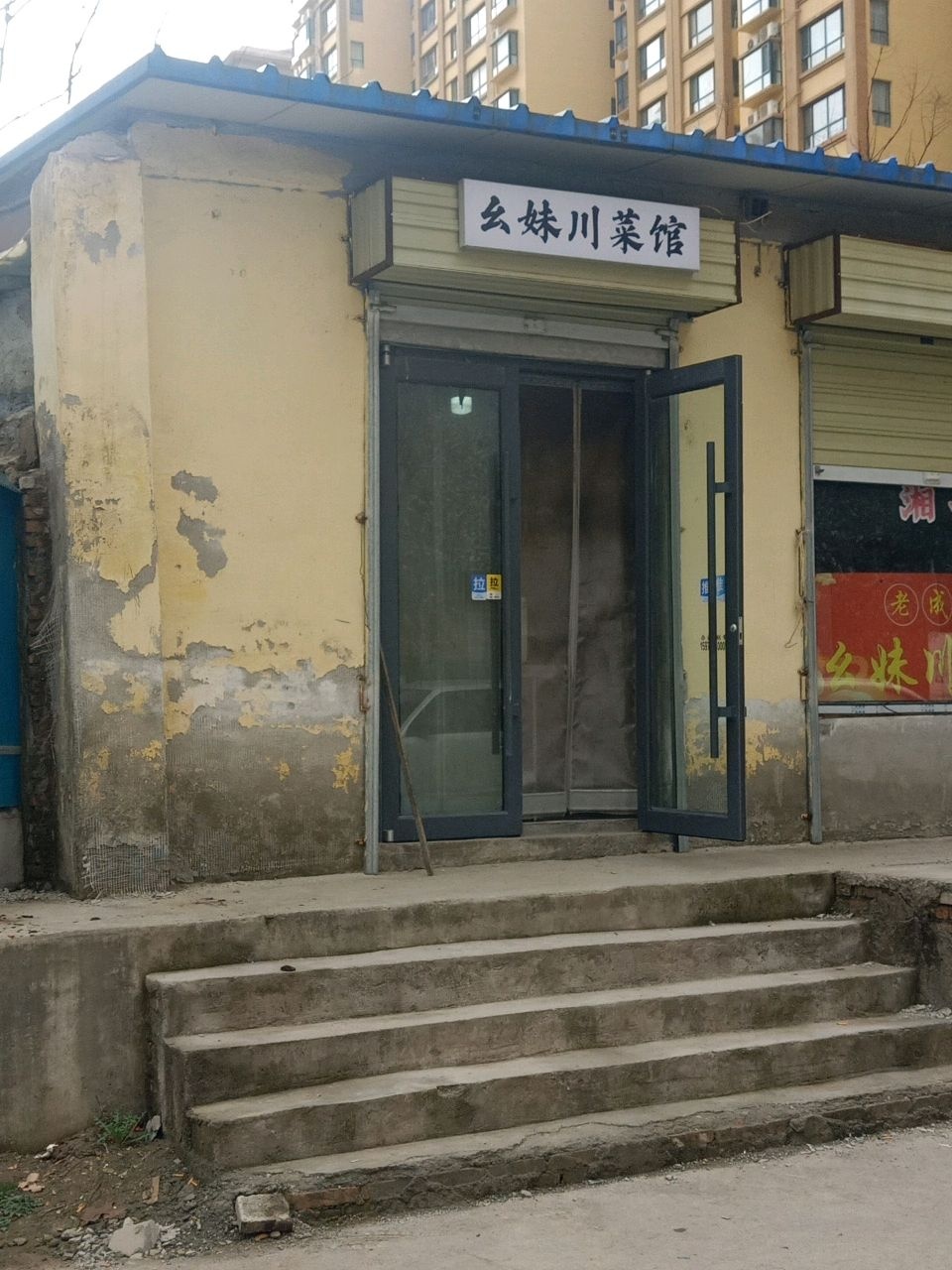 老成都幺妹川菜馆(天鹅湾店)