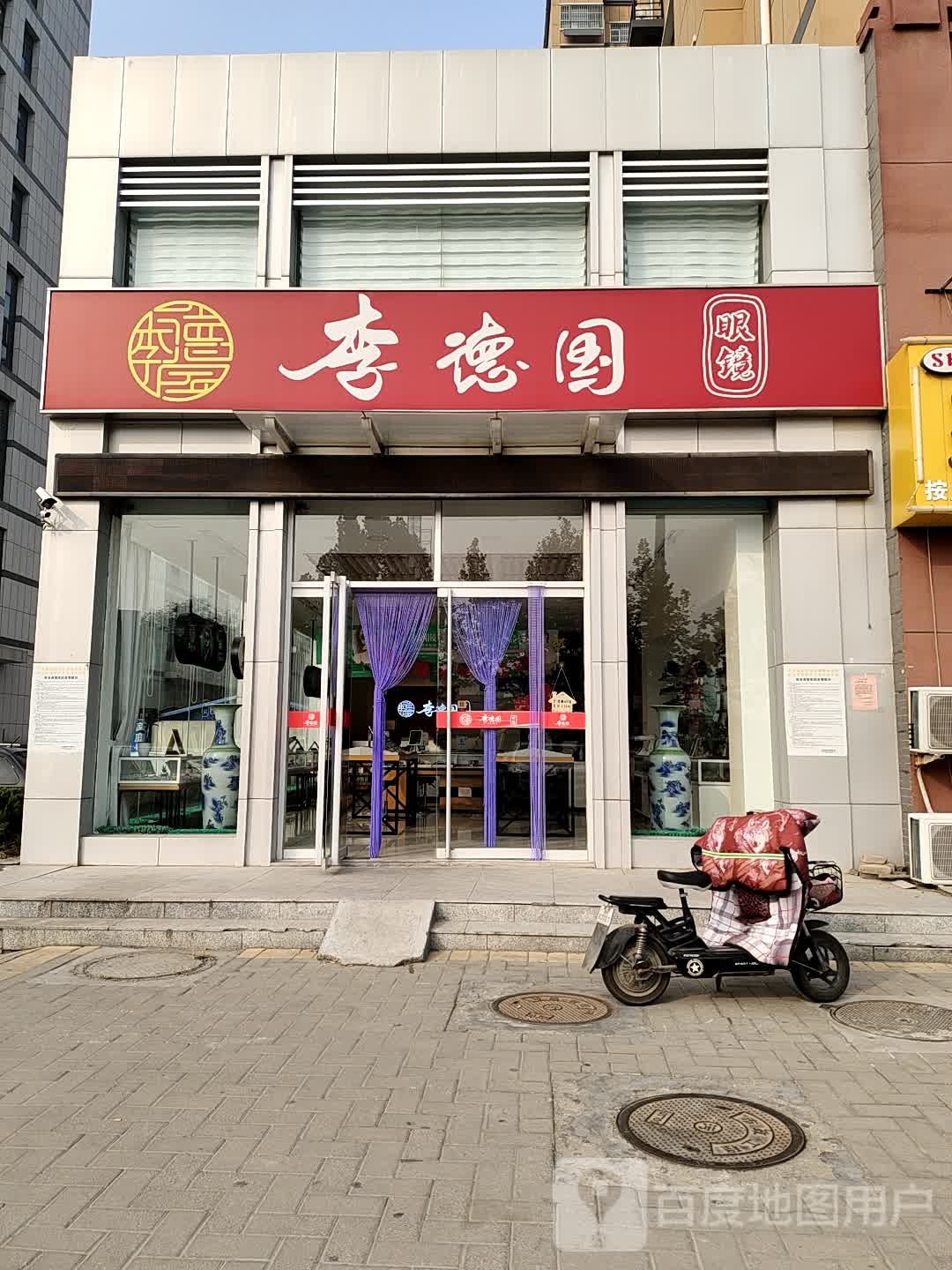 李德国眼镜