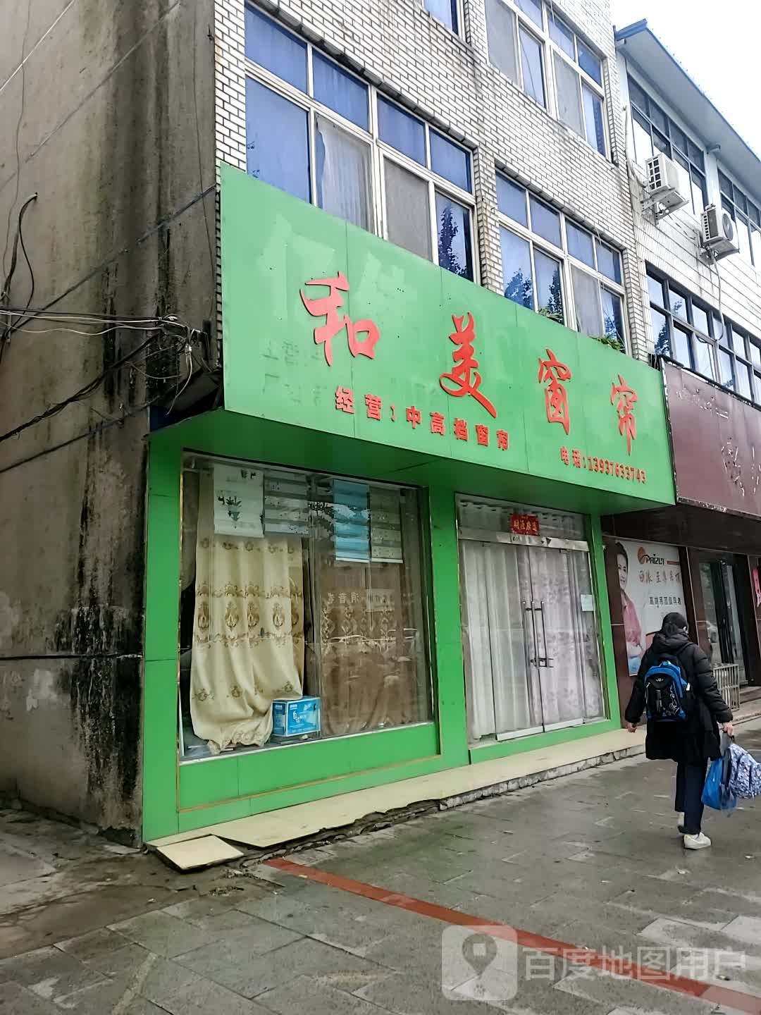 新县和美窗帘(京九北路店)