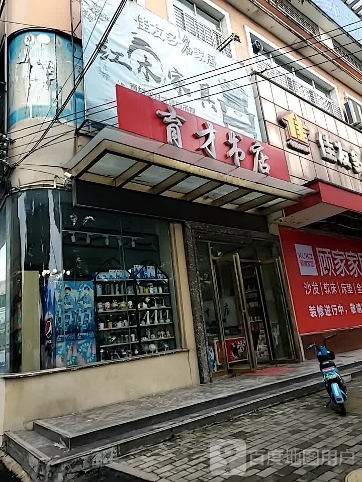 湖鄂州市育才书店(南浦路店)