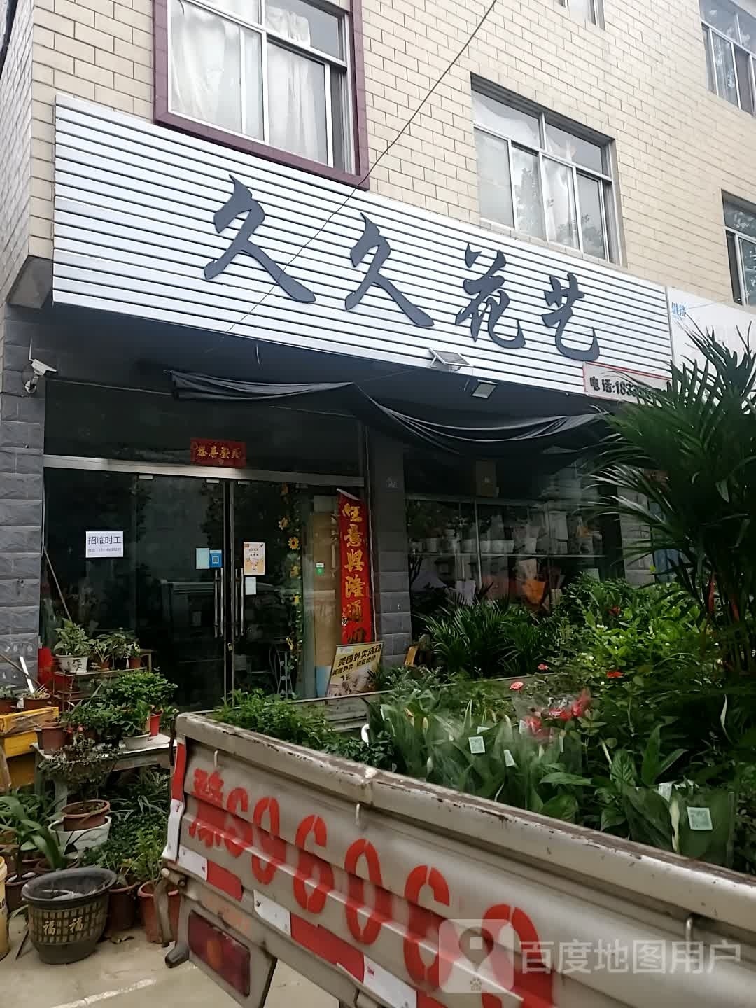 久久花艺(南畈路店)