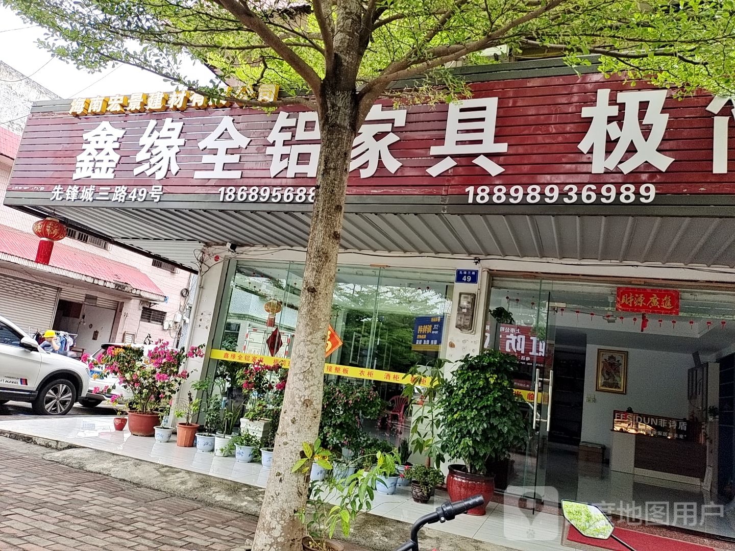 鑫缘全铝家具(先锋商业城店)