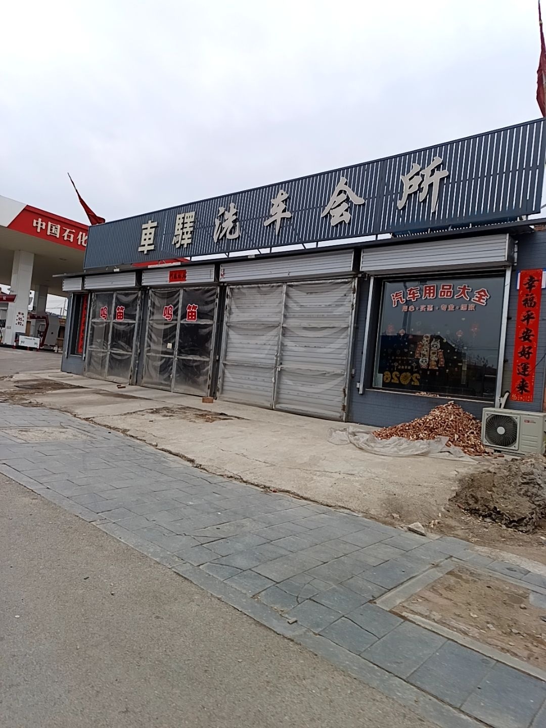 云马洗车会所