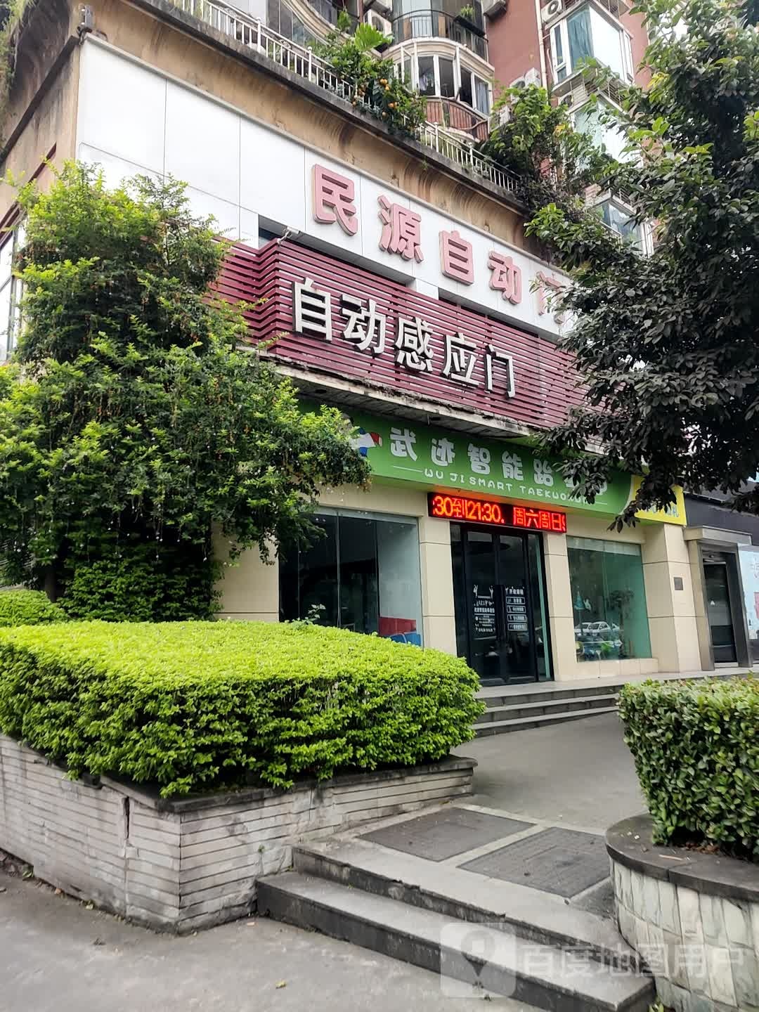 武迹智能武跆道(江北旗舰店)