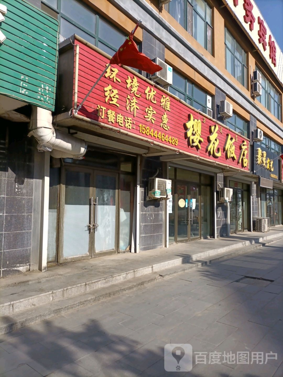 樱花饭店(伊通大街店)