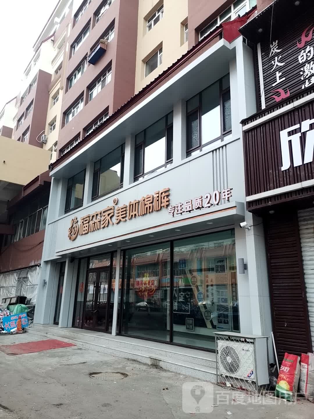 福森美家体棉裤(广源店)