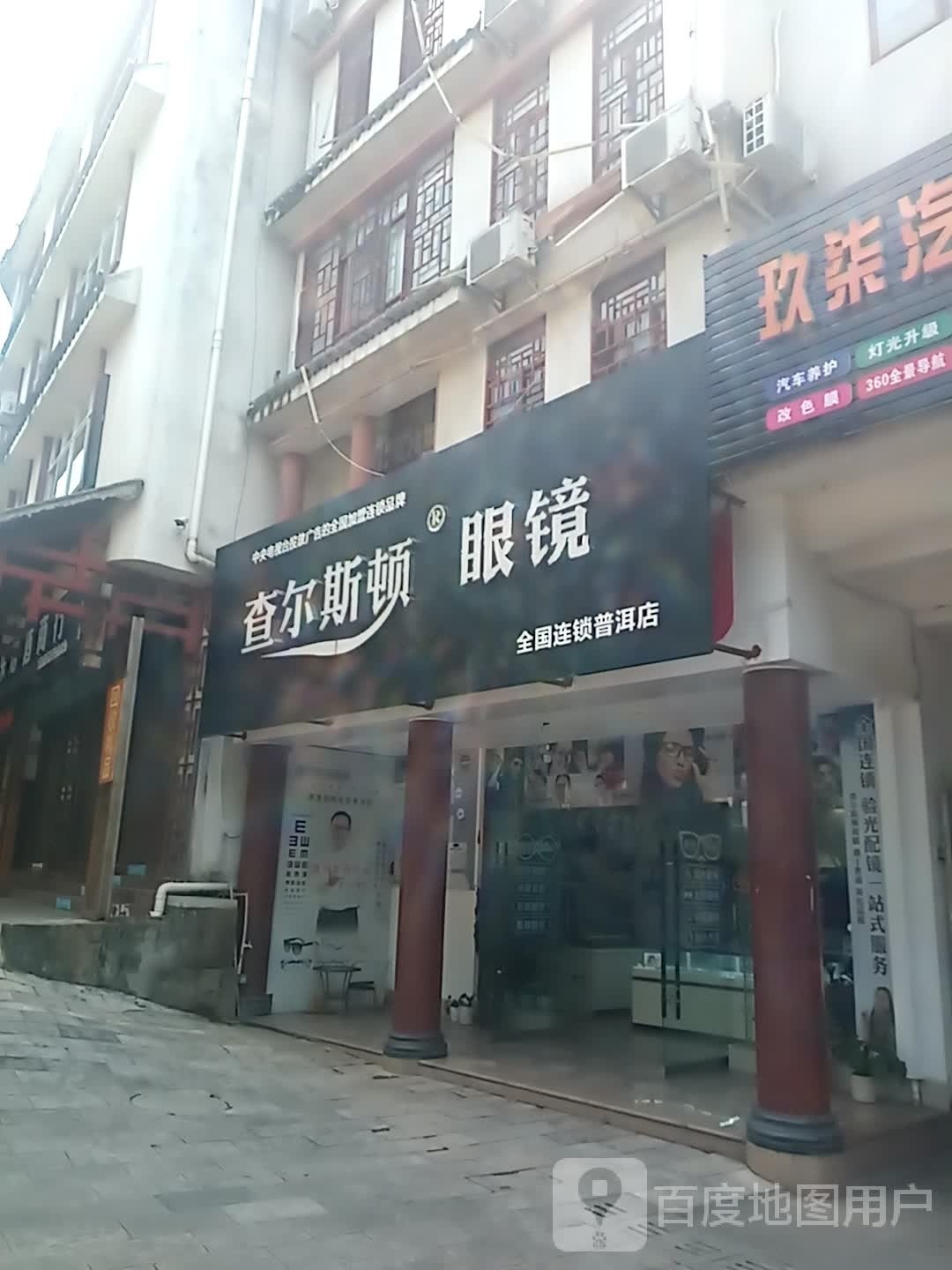 思茅区喳尔斯特眼镜店