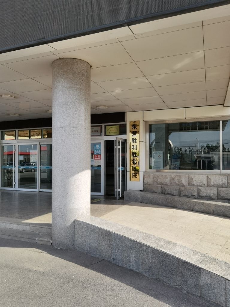 东营市东营区中心医院