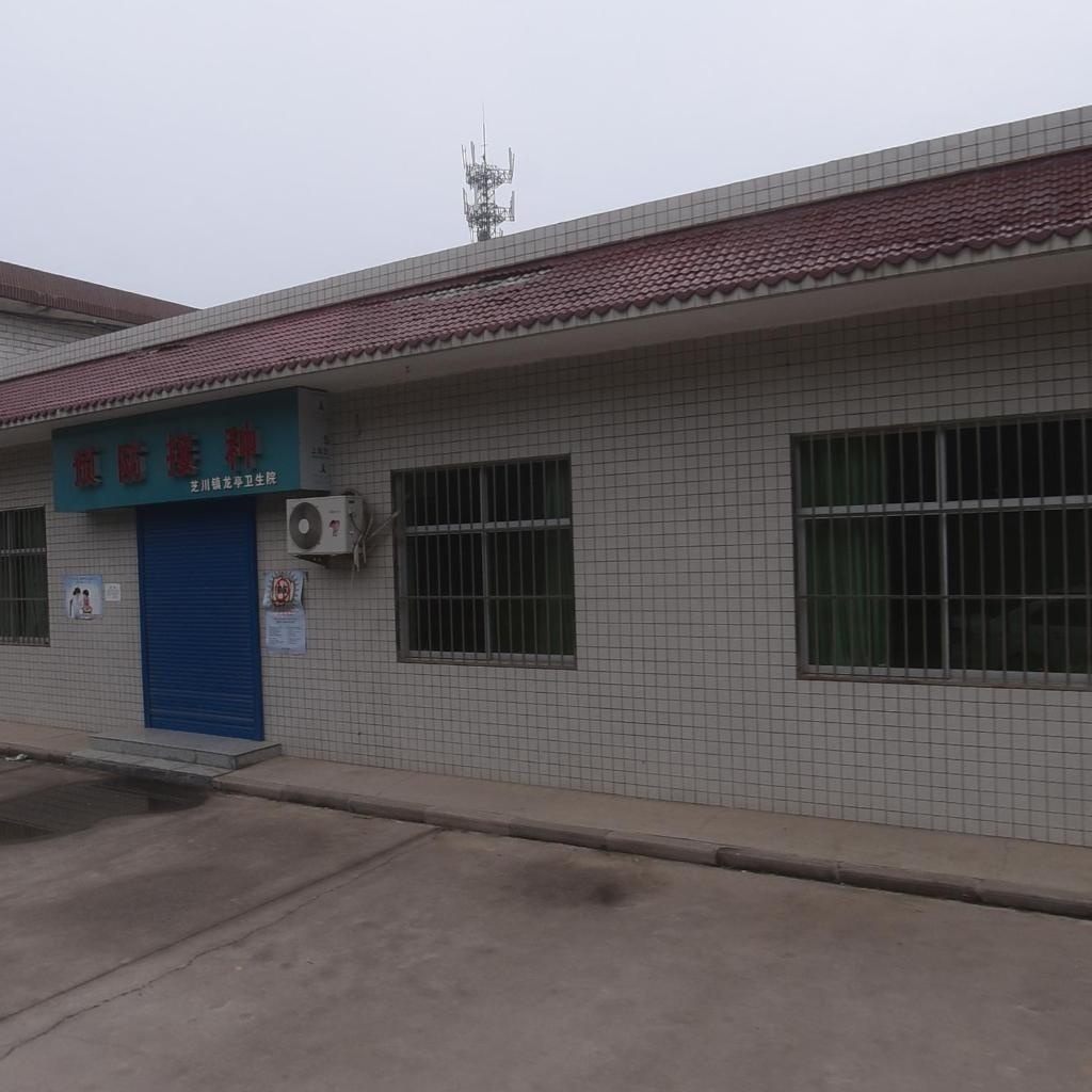 芝川镇龙亭卫生院