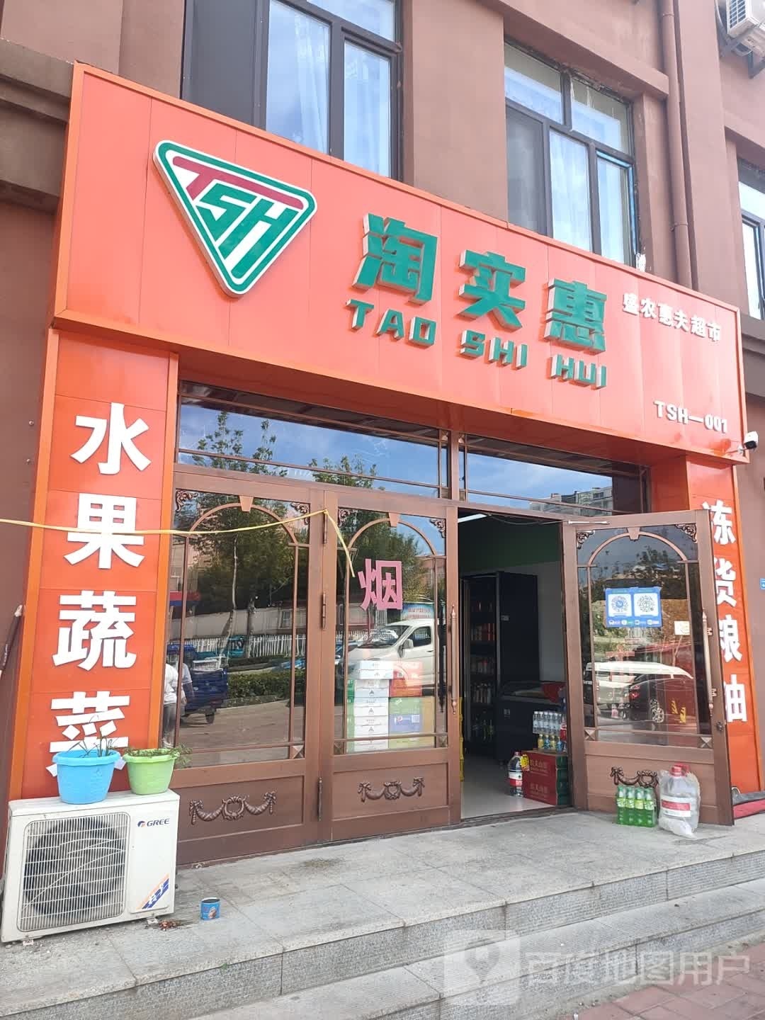 淘实卫生农惠夫超市