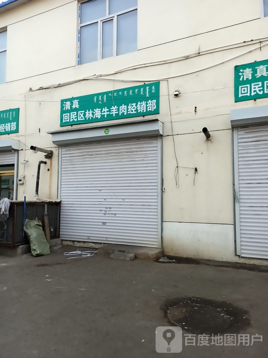 清真回民区林海牛羊肉经销部