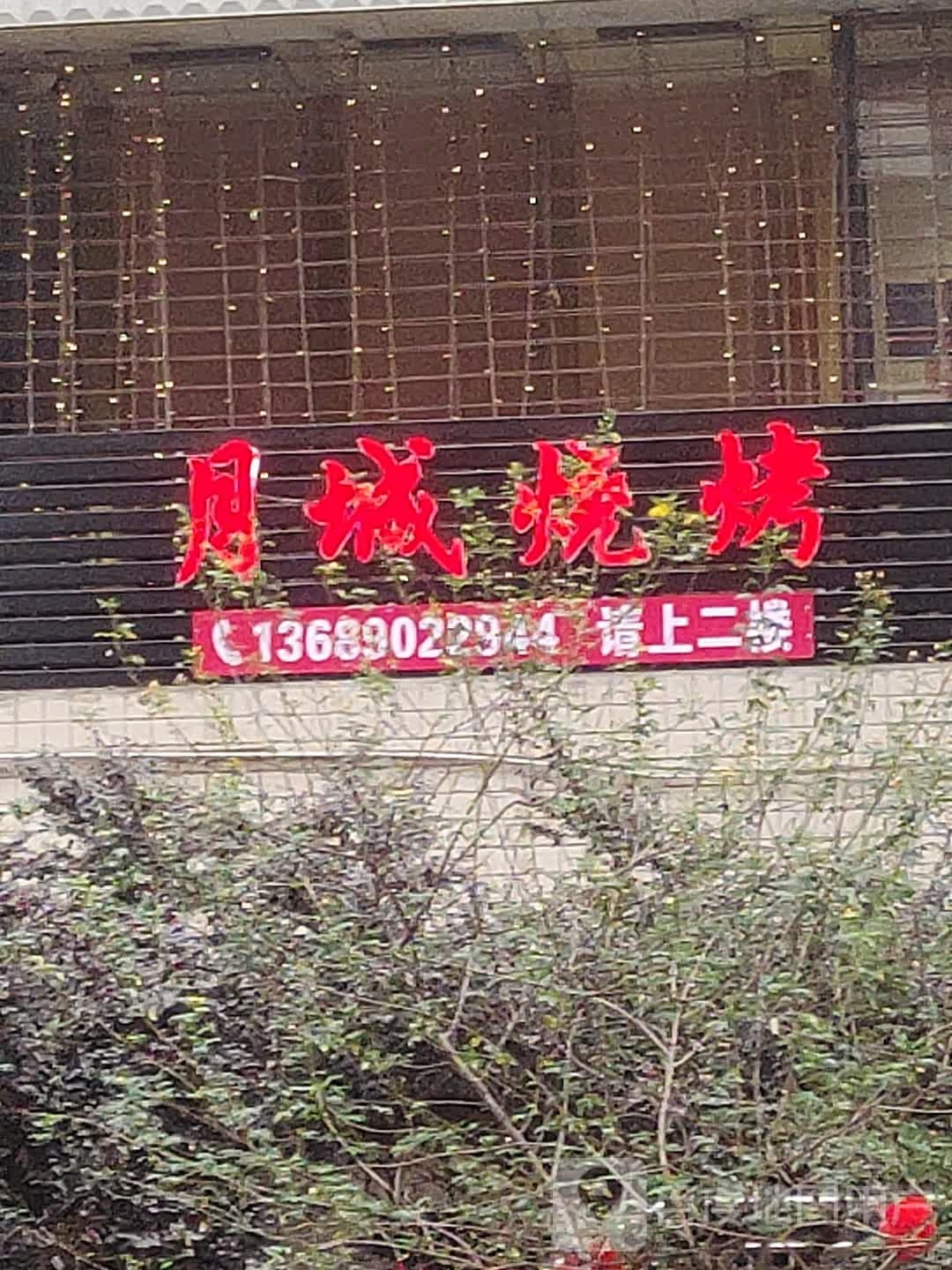 月成烧烤(泸桥御锦店)