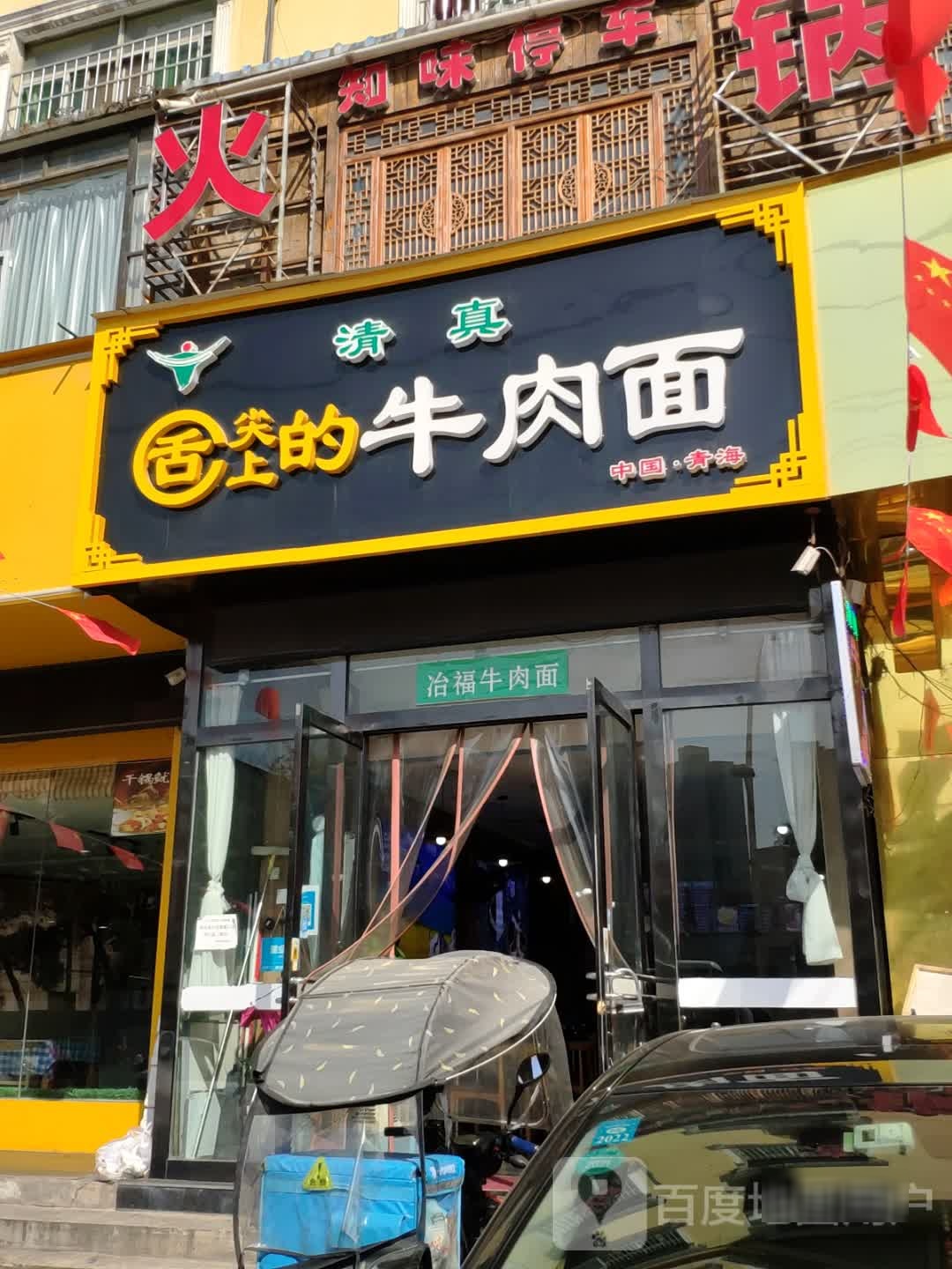 清真舌尖上的牛肉面(新兴南路店)