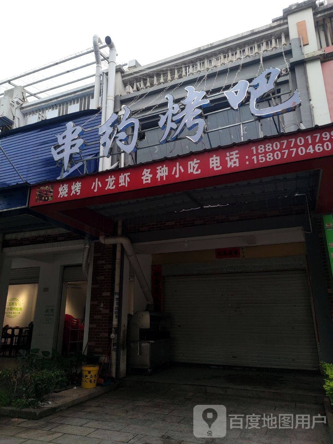 串约烤吧