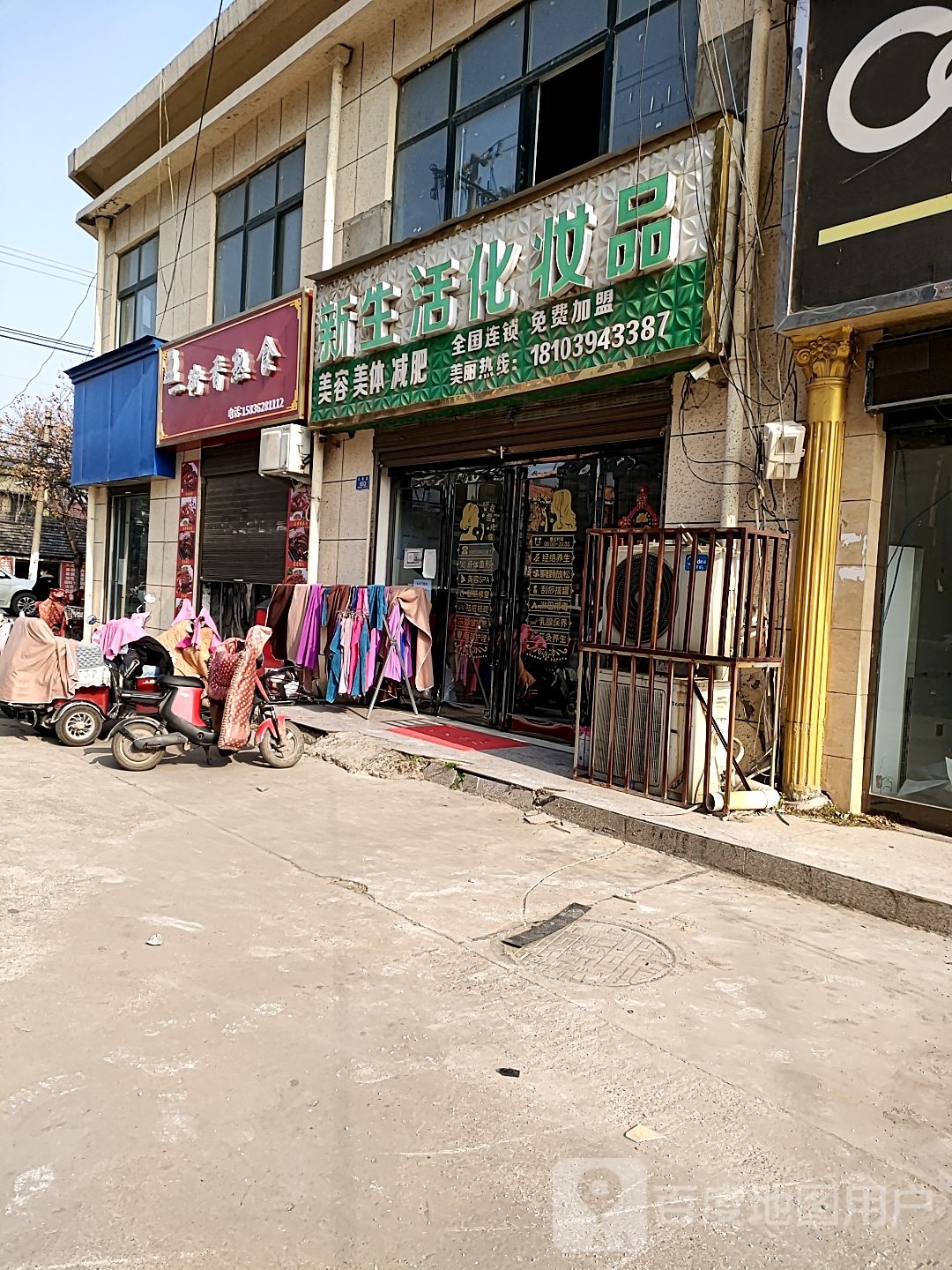 沈丘县槐店回族镇新生活化妆品(长春路店)