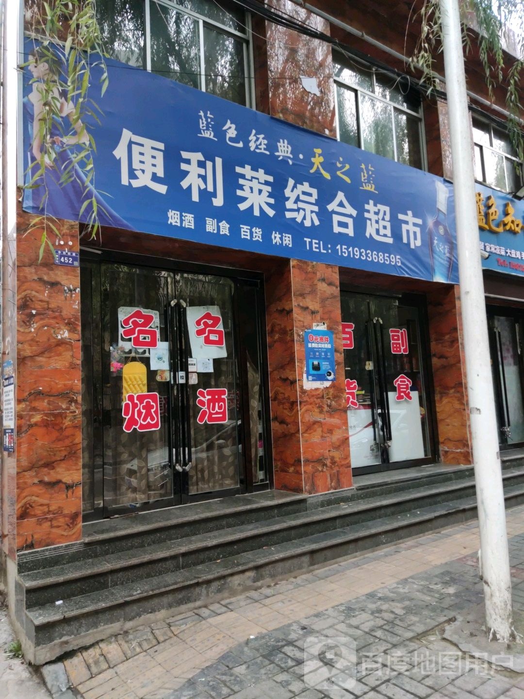 便利来超市