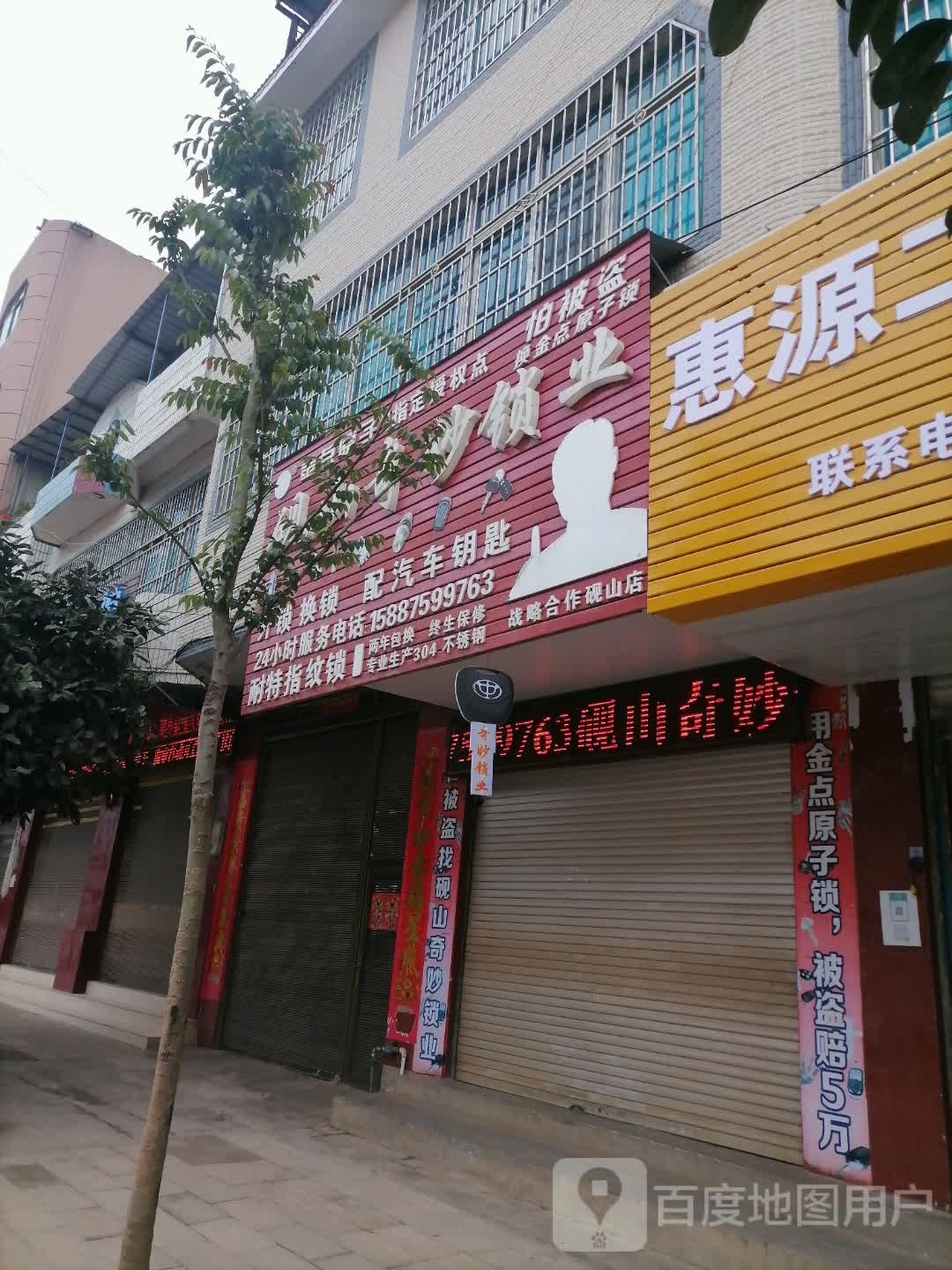 砚山奇妙锁业