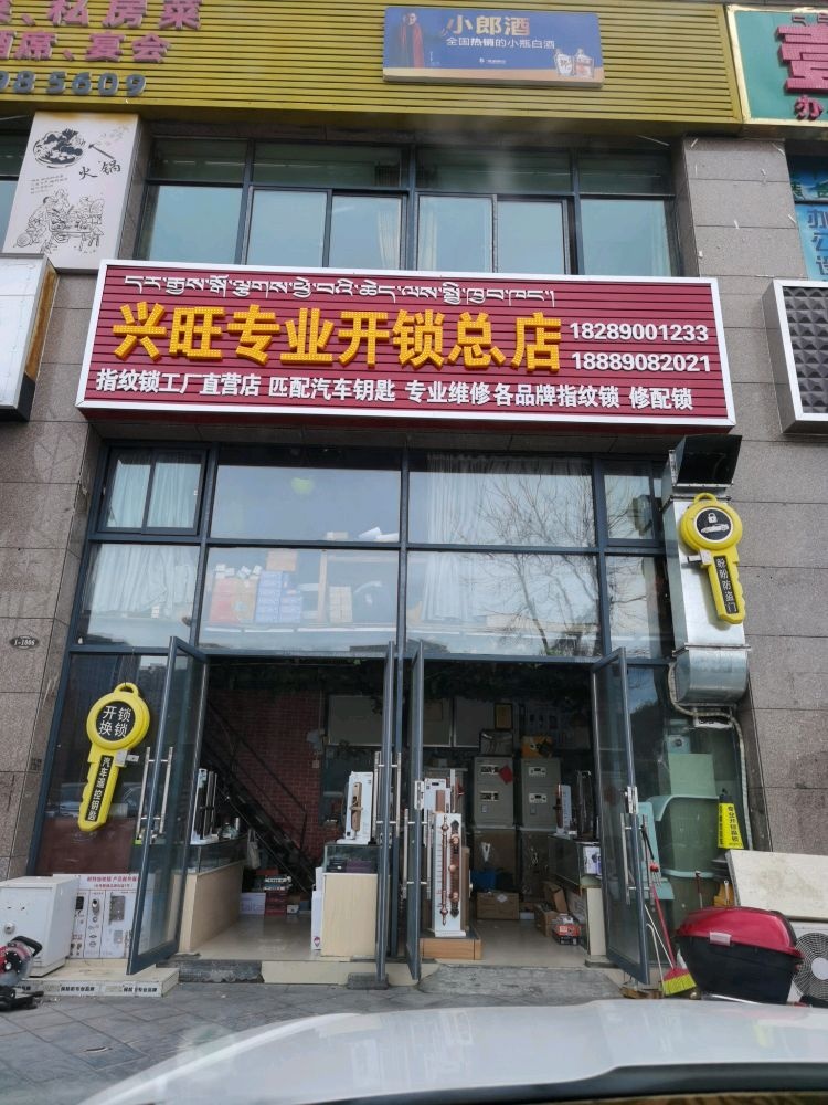 兴旺专业开锁总店