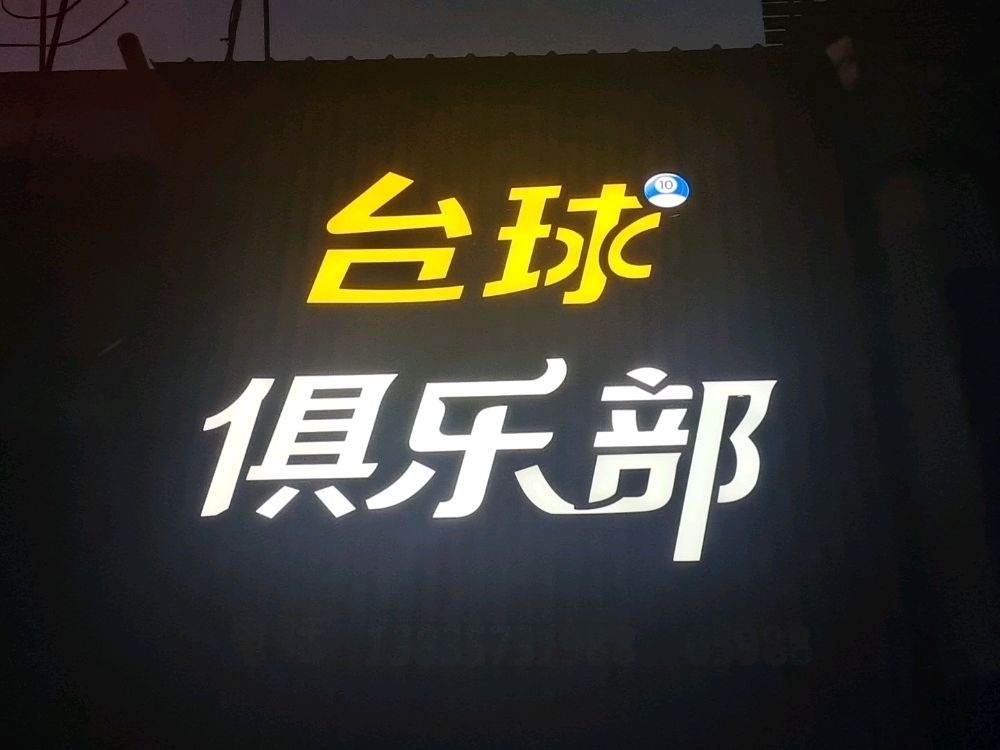 翼鹏广场台球俱乐部