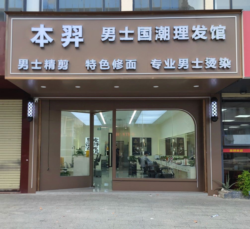 本羿男士国潮理发馆(优特汇店)