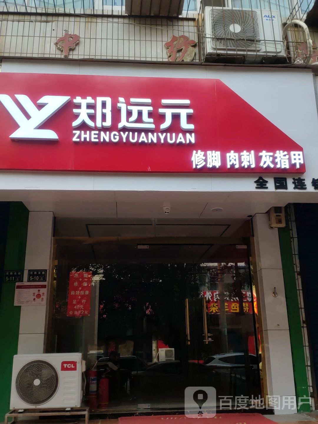 郑远元专业修脚房(优胜北路店)