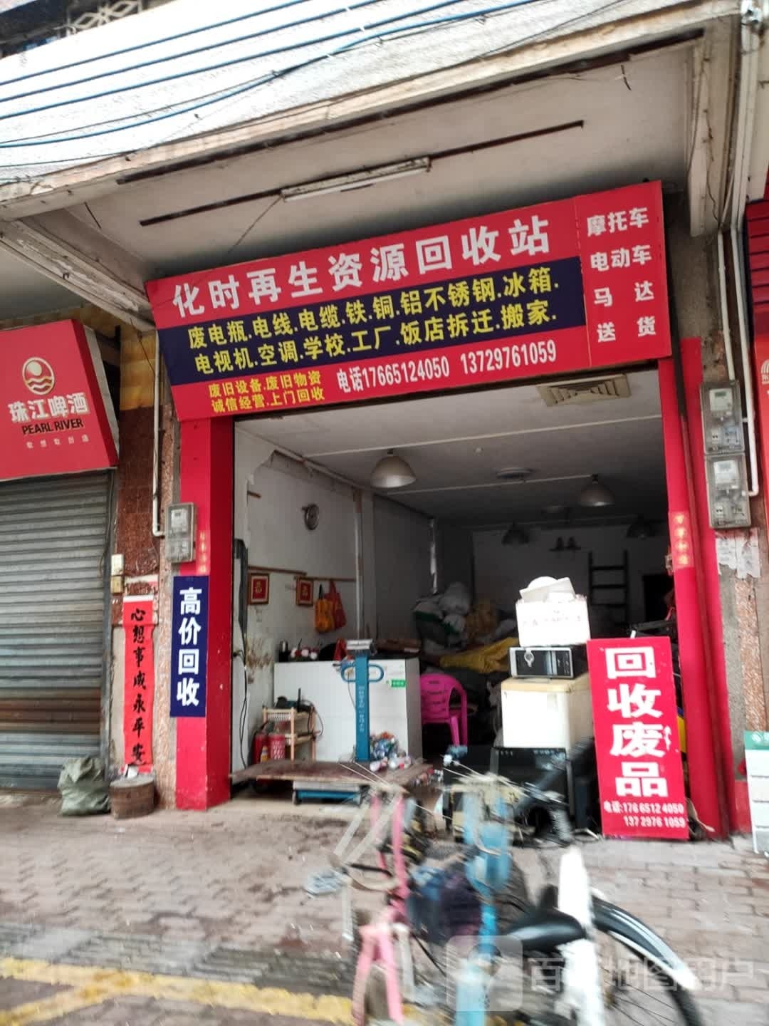 化时再生资源回收站