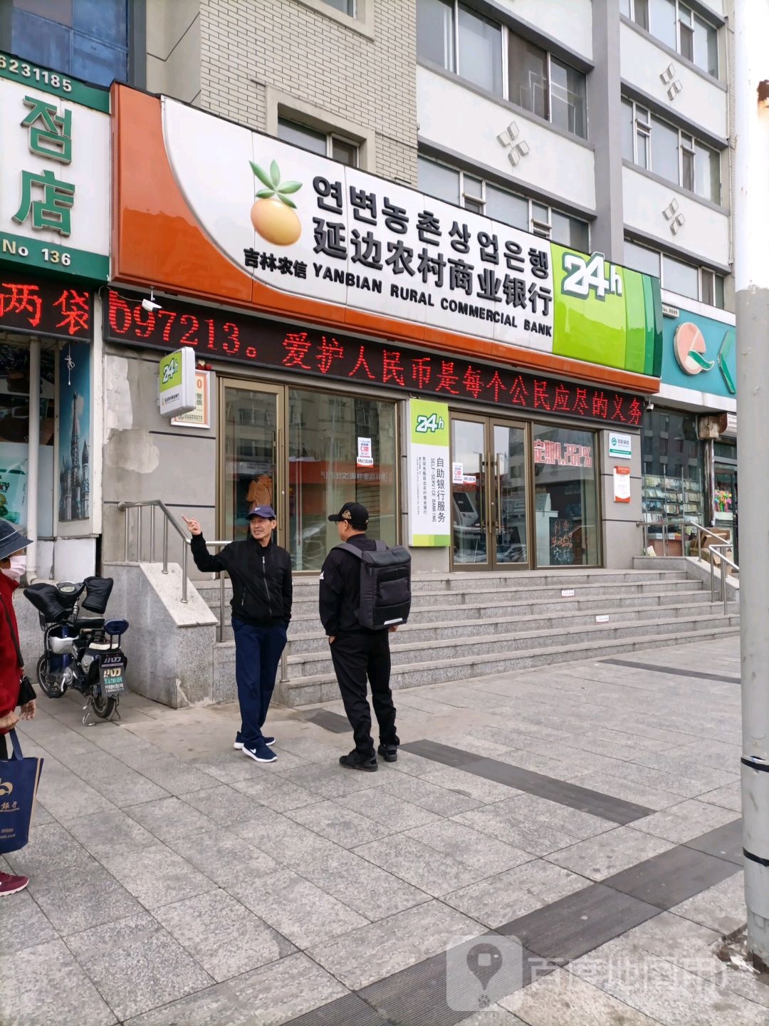 吉林农信延边农村商业银行24小士自助银行(延龙分理处)