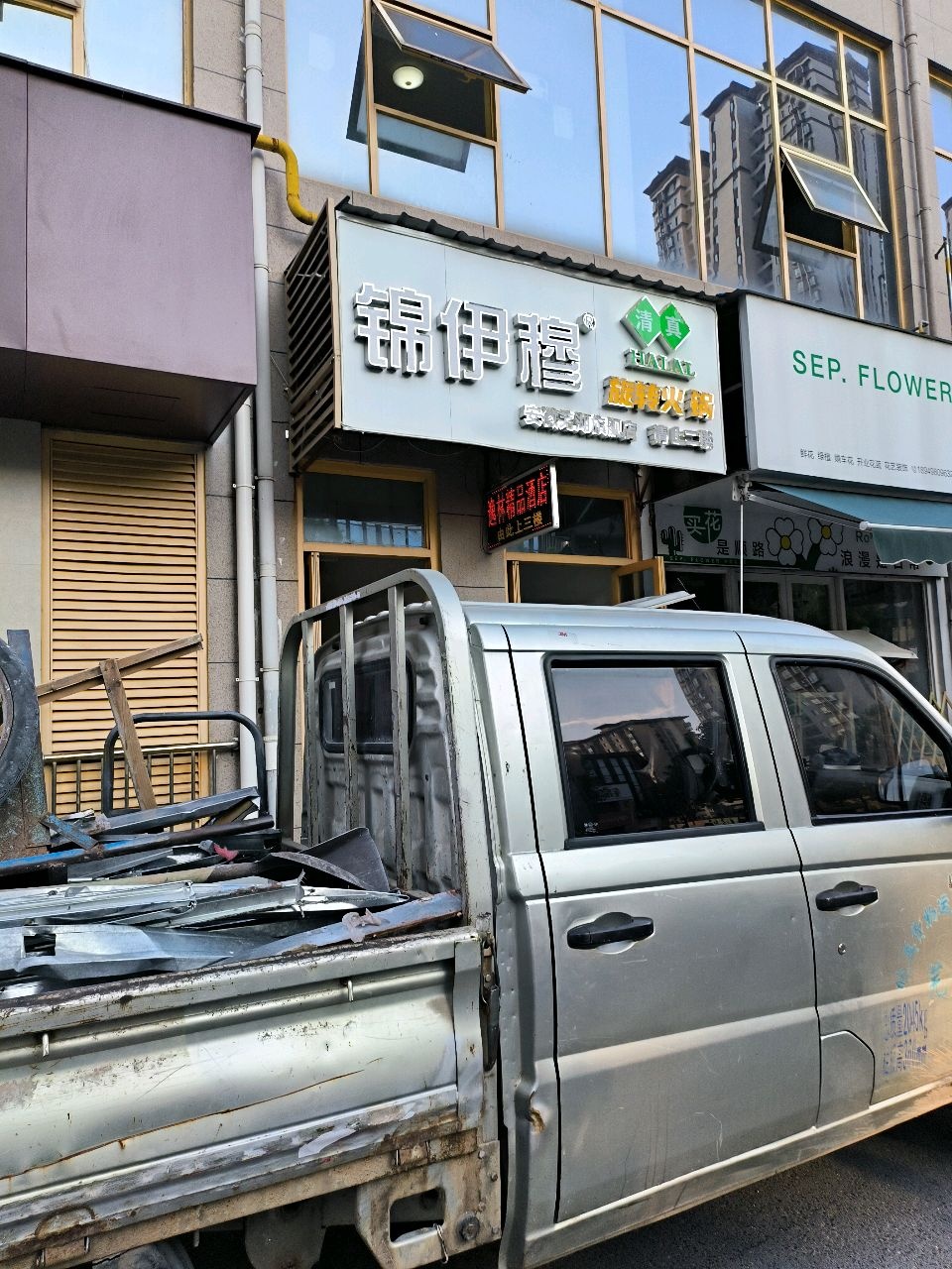 清真锦伊穆旋转火锅(芜湖店)