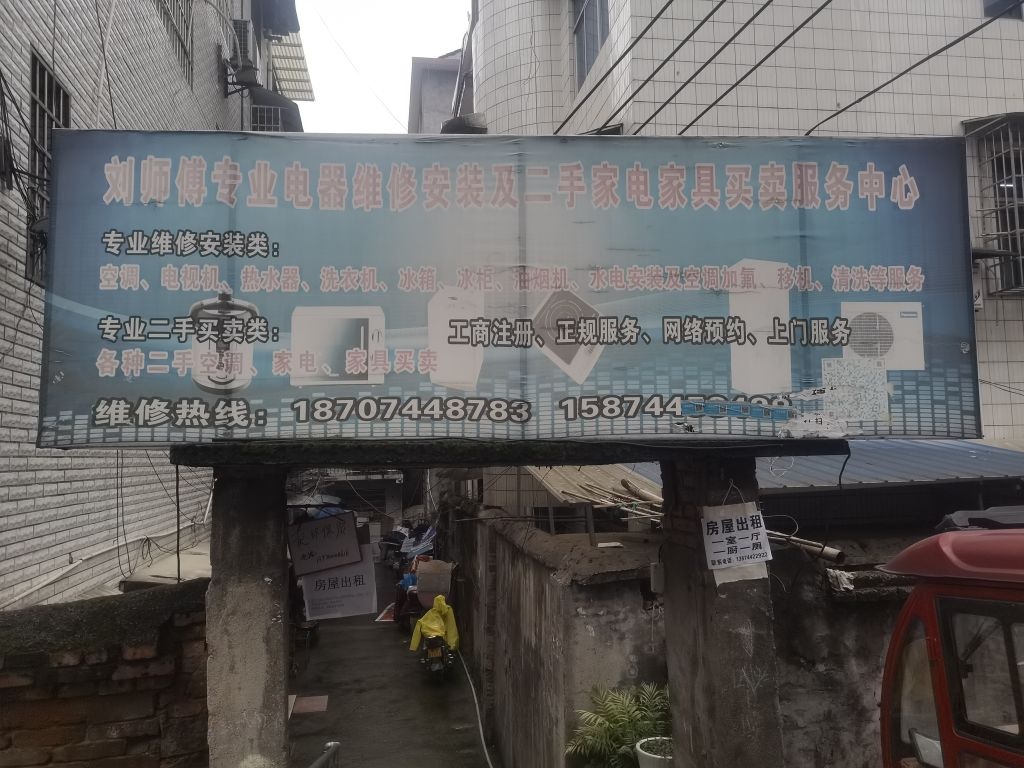 刘师傅专业电器维修安装及二手家电家具买卖服务中心