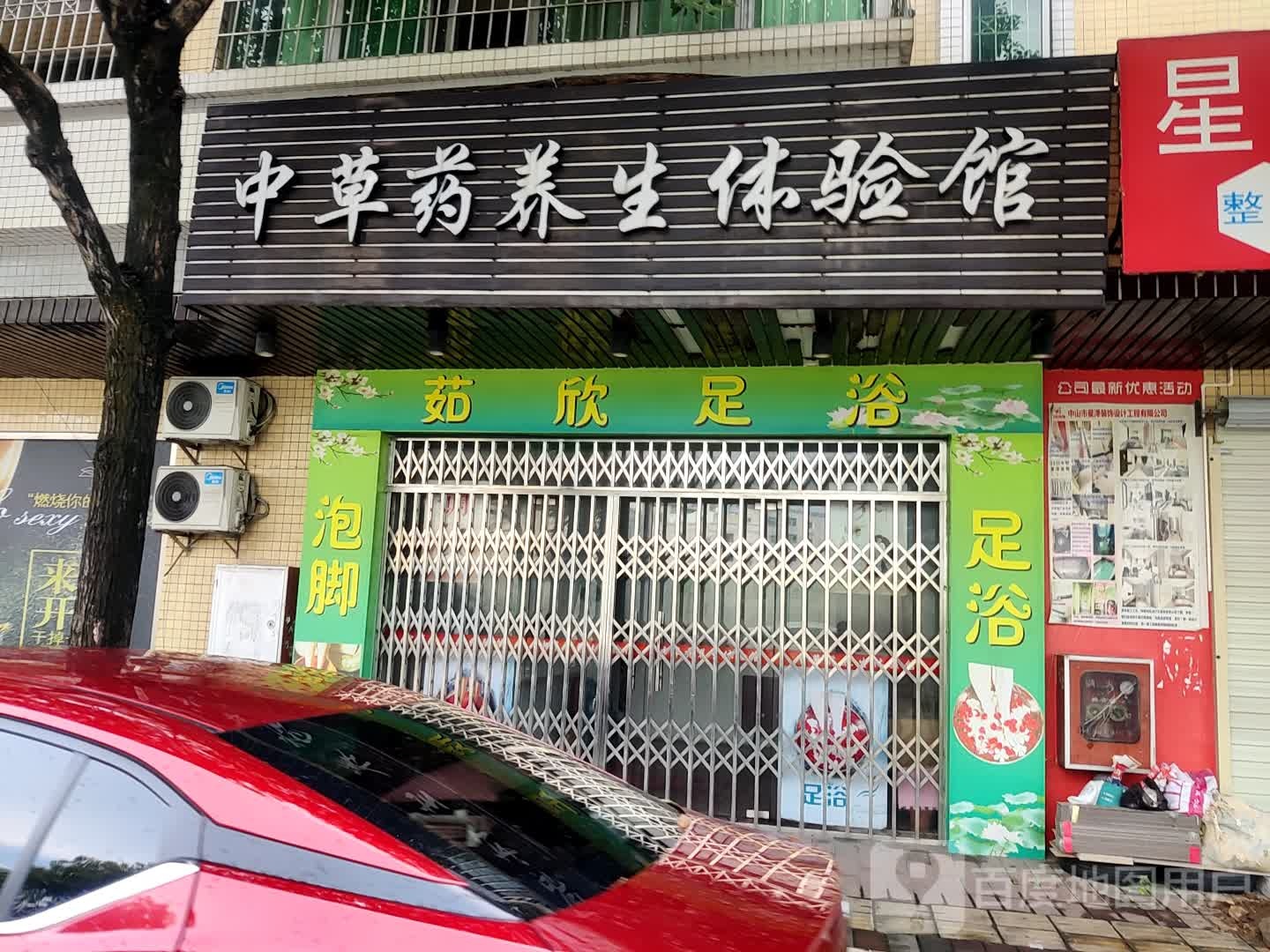 茹欣足浴