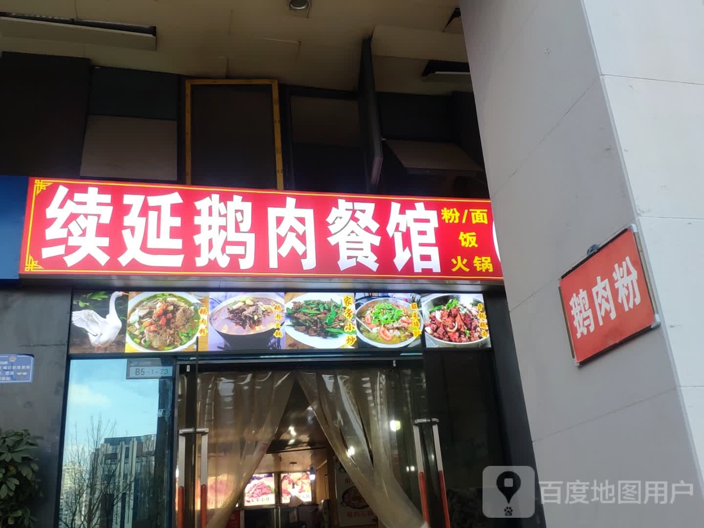 李文琼续延鹅肉餐馆(金朱东路店)