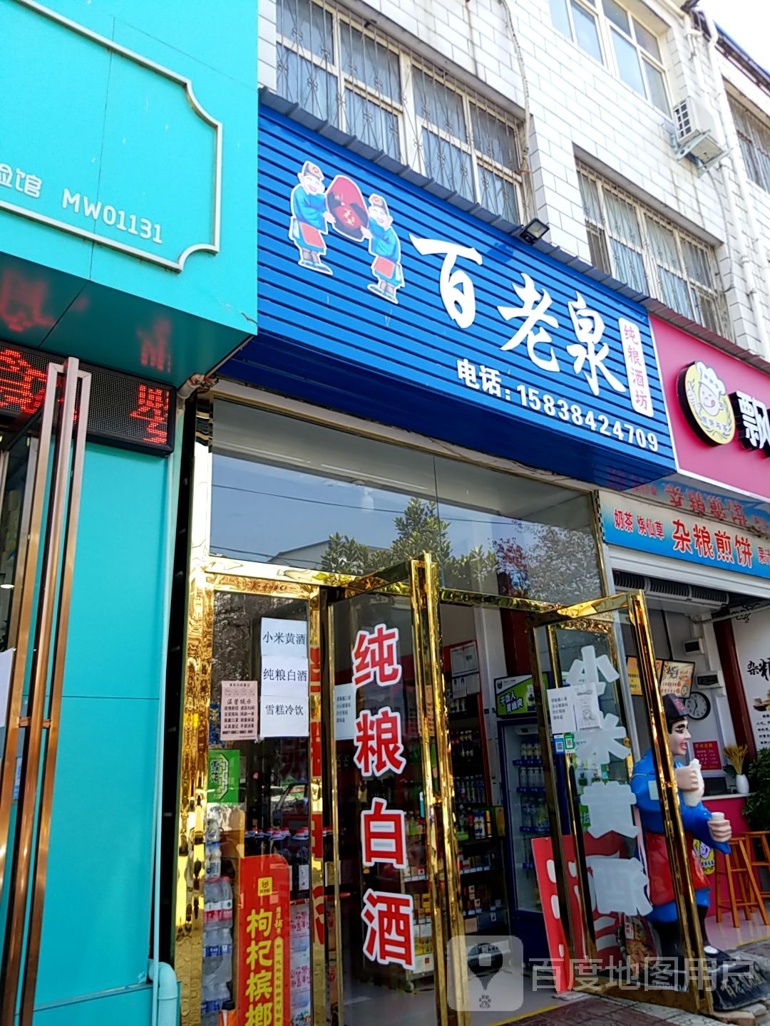 内乡县百老泉酒坊(西关一分店)