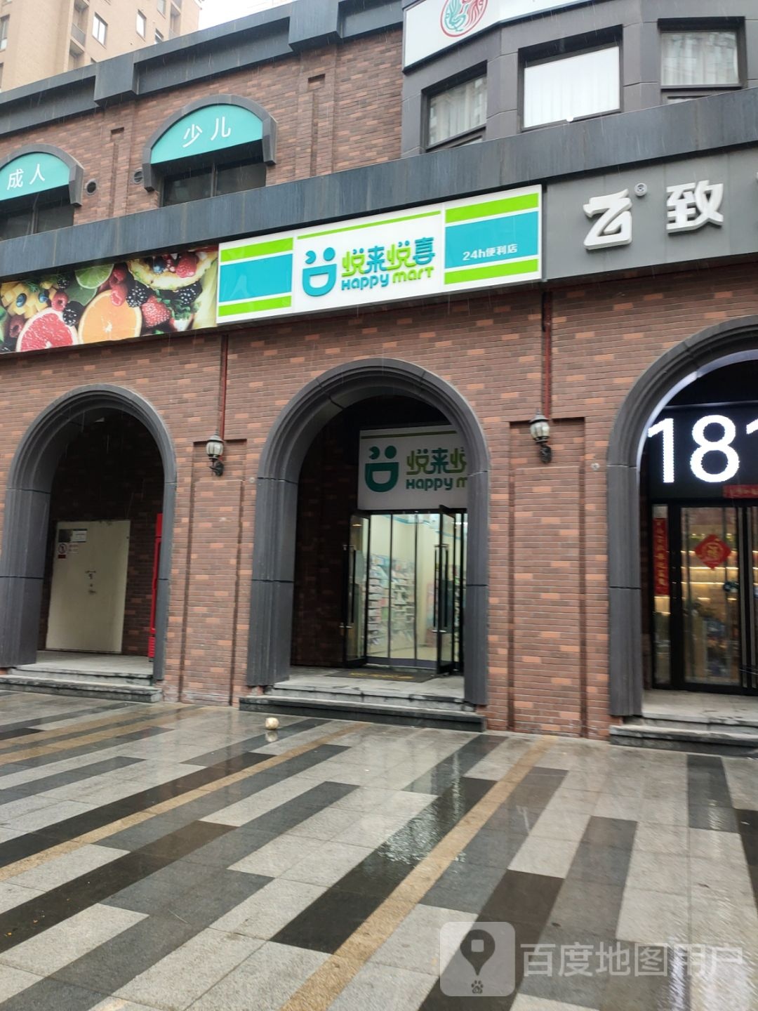 悦来悦喜(寿丰街店)