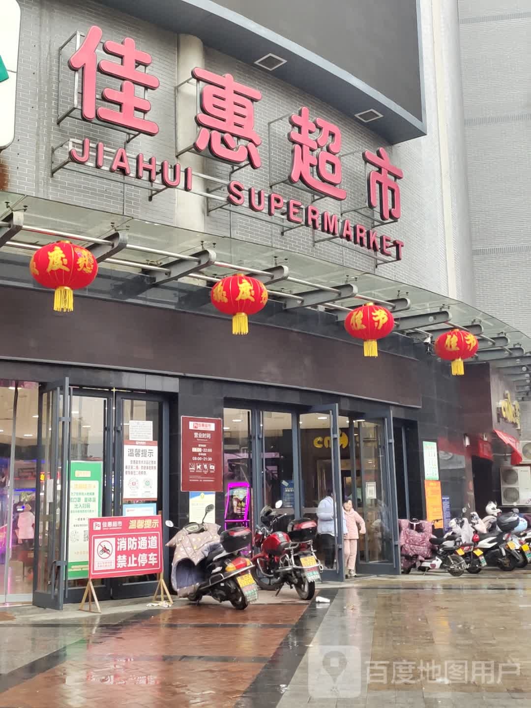 佳慧超市(大汉店)