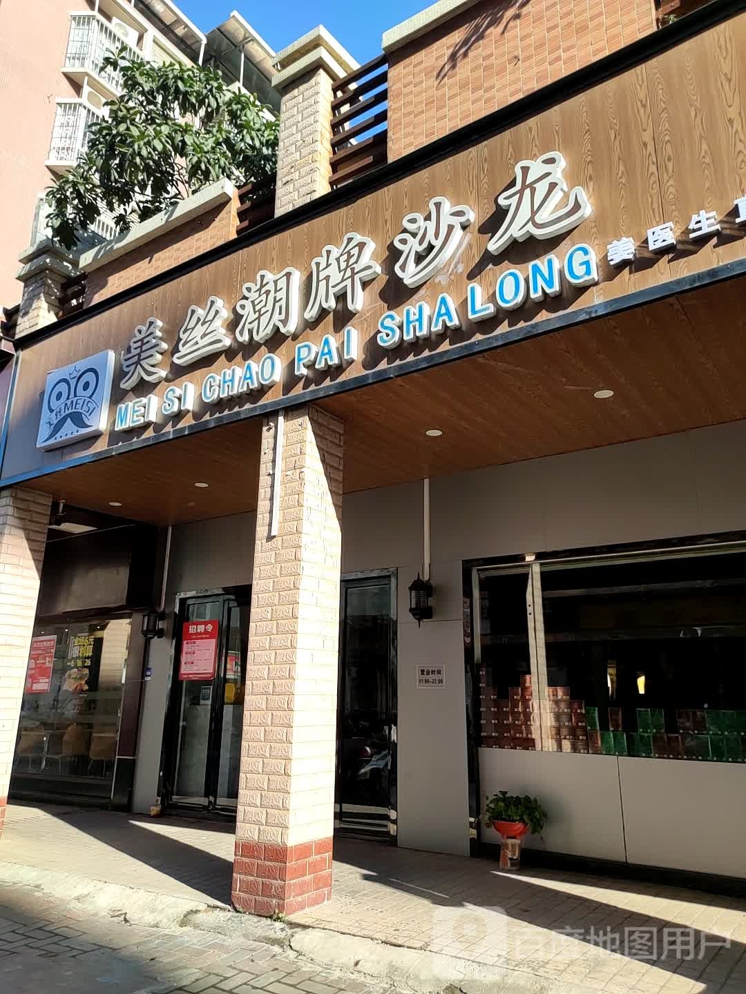 美丝潮牌沙龙(南百店)