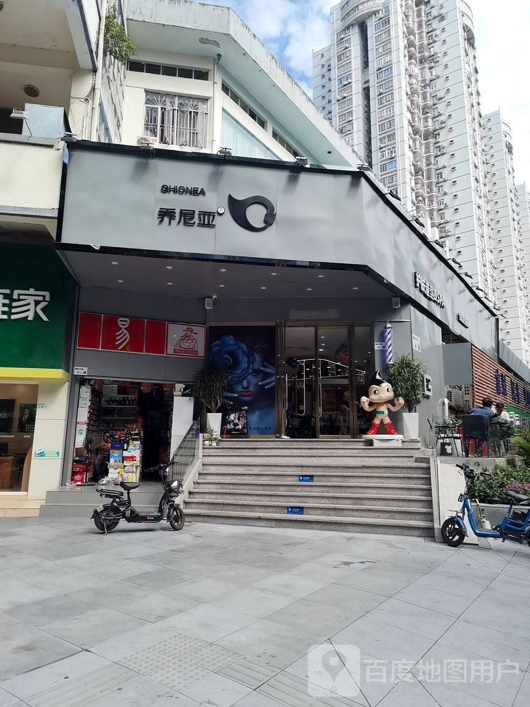 乔尼亚(天阶一号店)