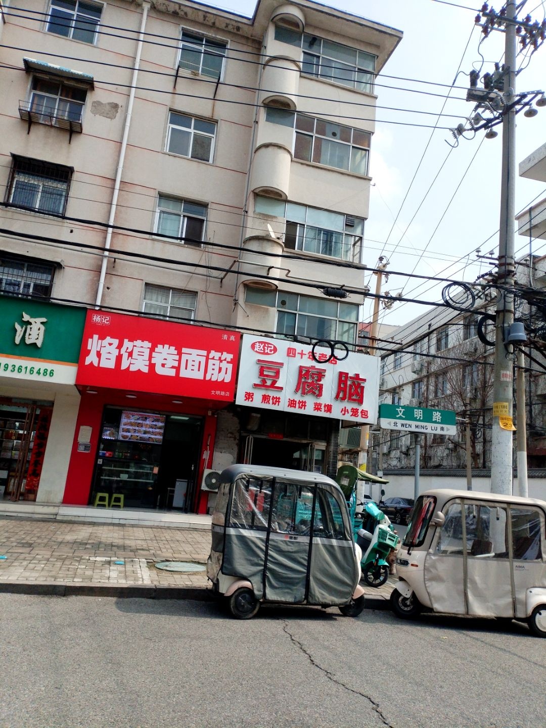 杨记烙馍卷面筋(清真)