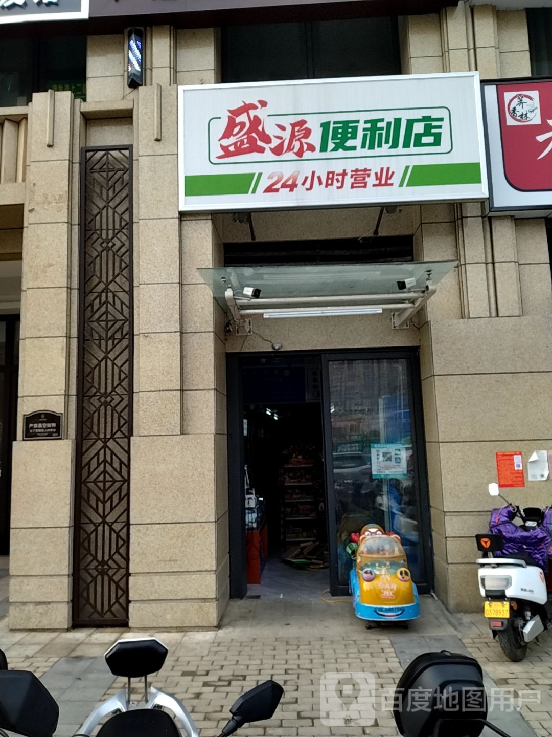 盛源便利店