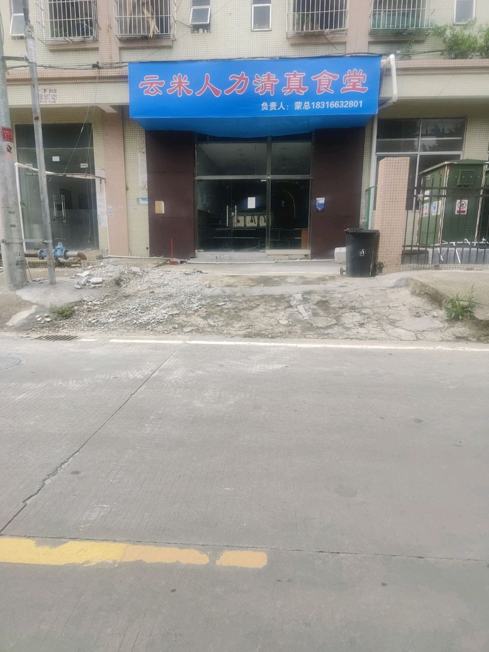 云米人力清真食堂