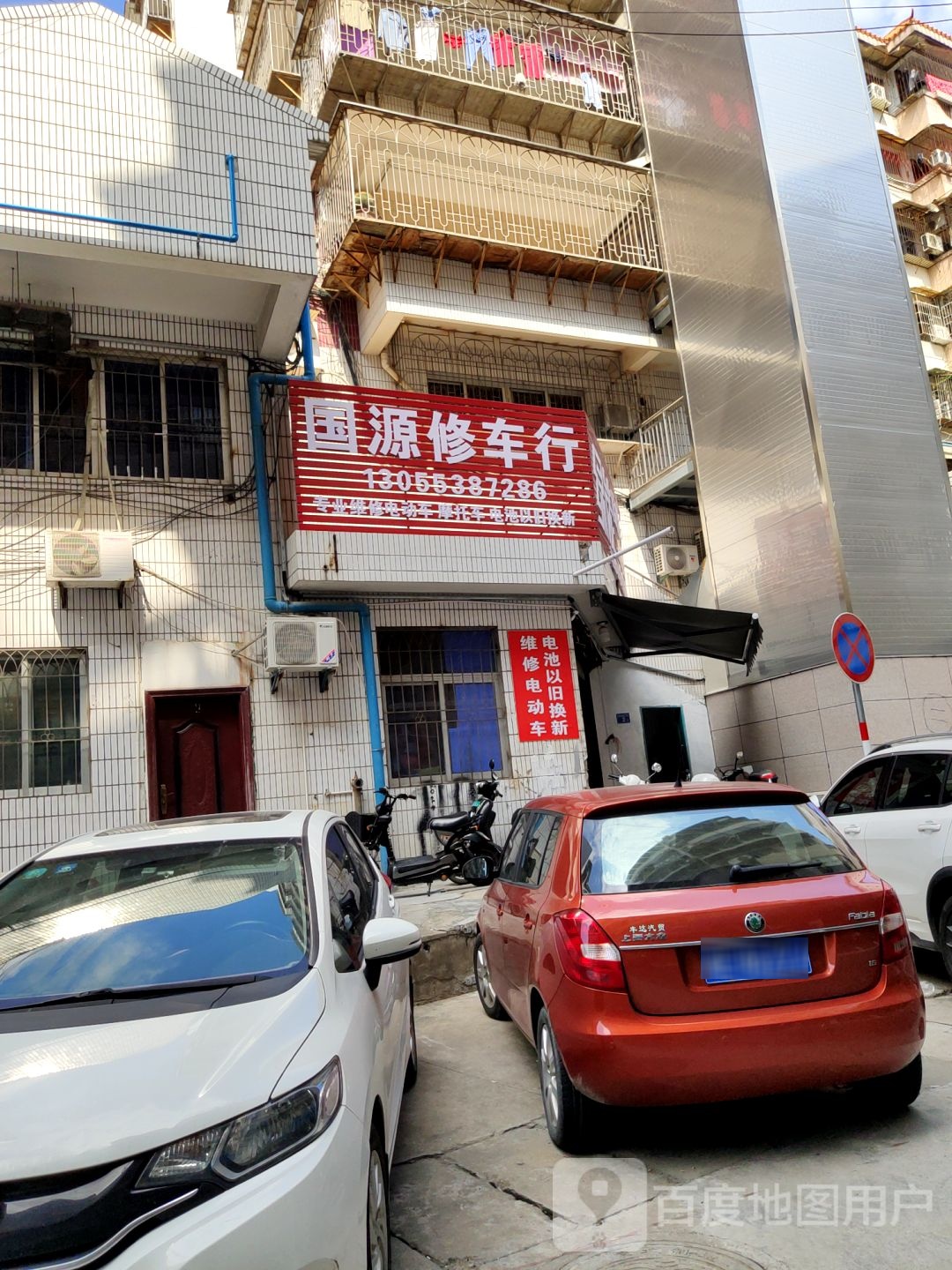 国源修车行
