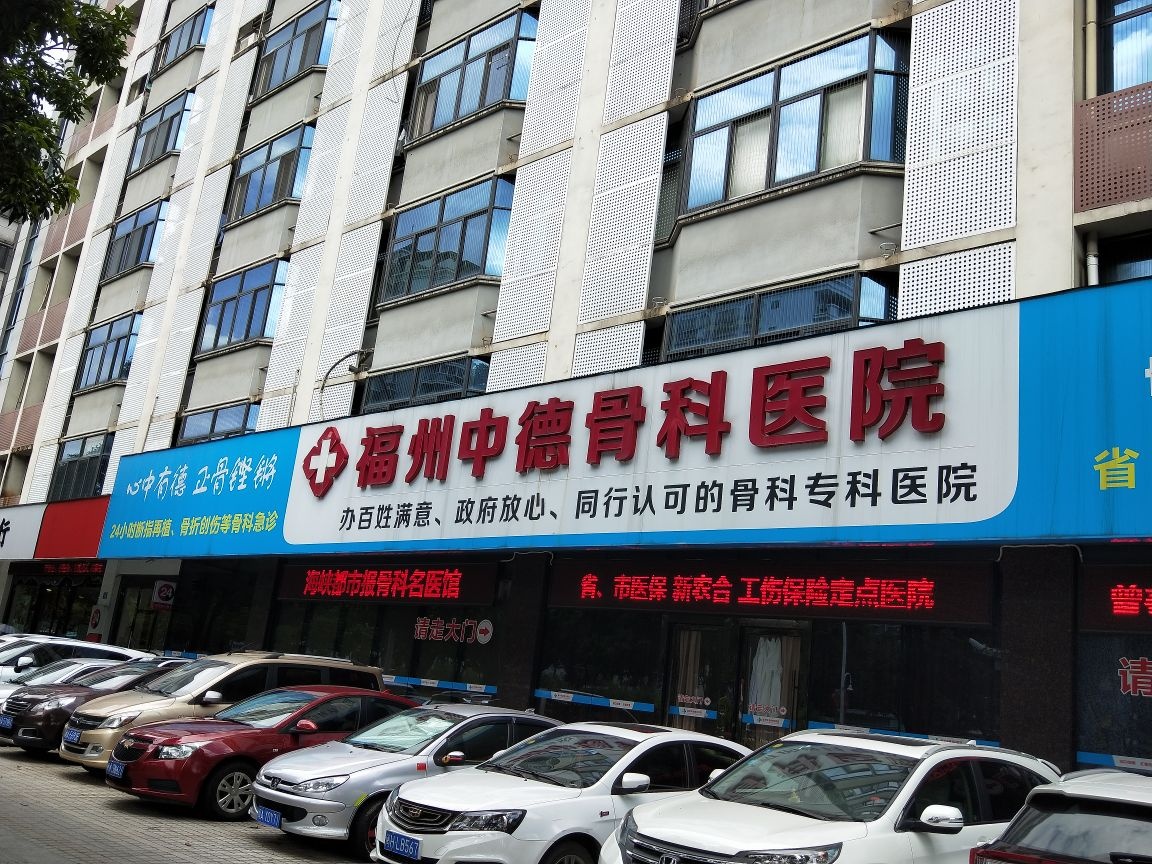 福州中德骨科医院-脊柱中心