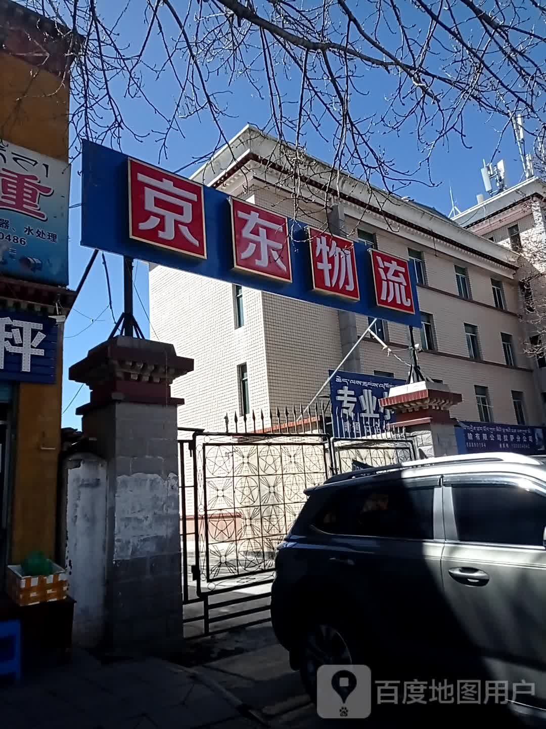 京东物流(拉萨金珠西路营业部)