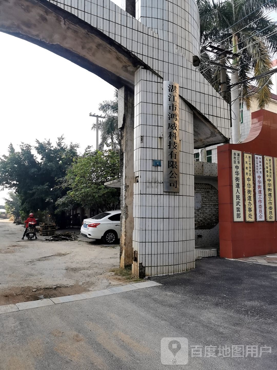 湛江市鸿威科技有限公司