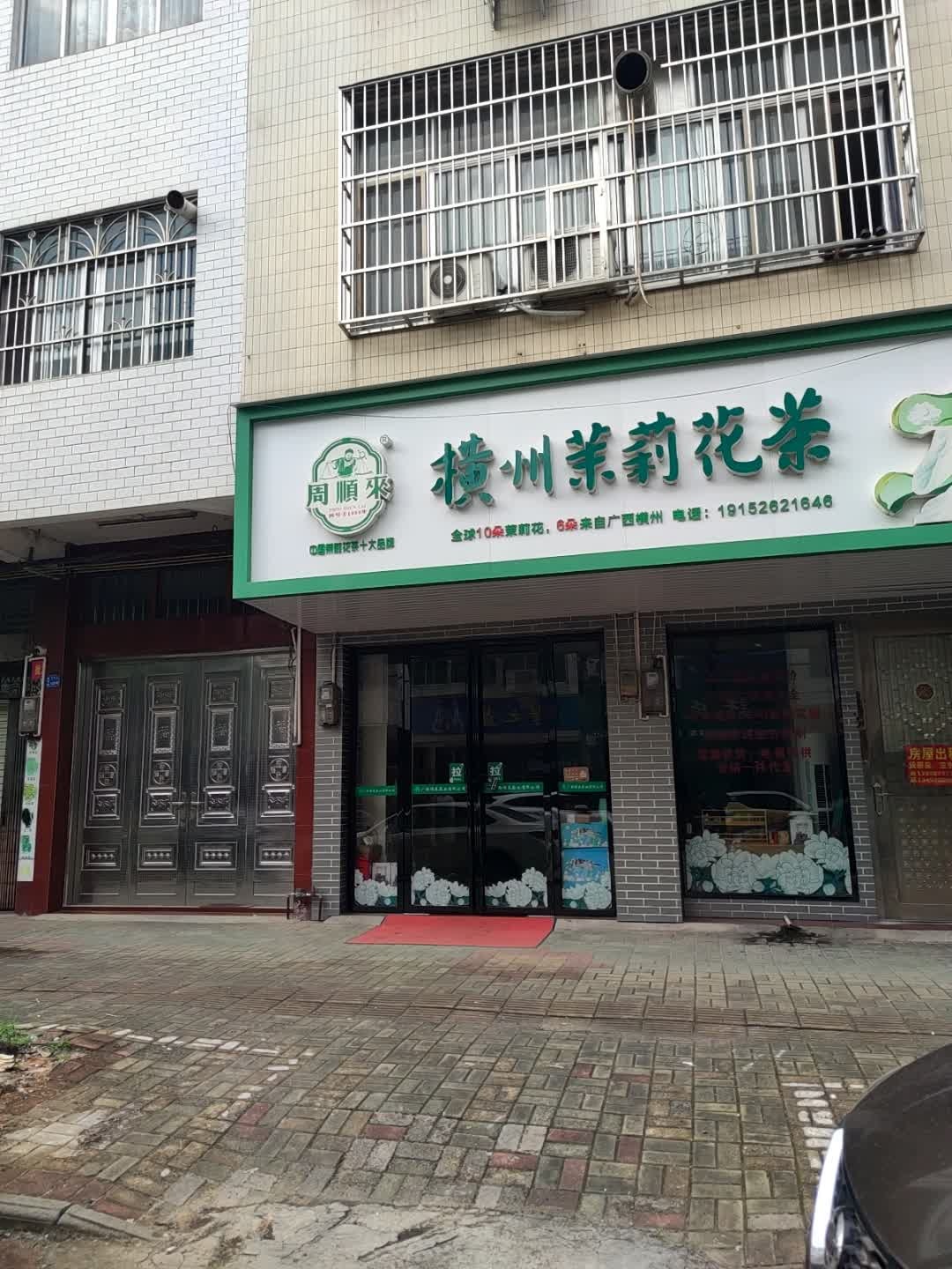 周顺来横州茉莉花茶